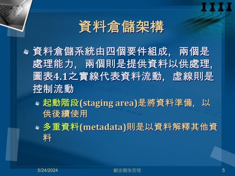 [精选]企业CRM资料仓储讲义_第5页