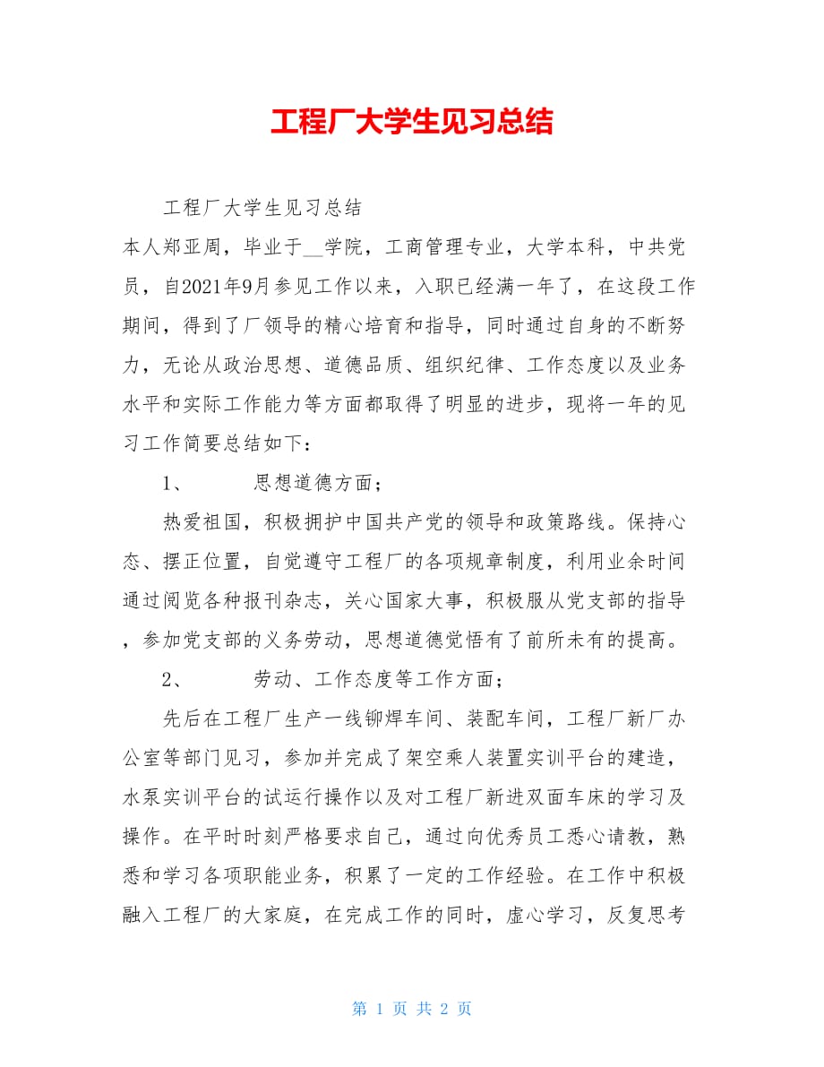 工程厂大学生见习总结_第1页