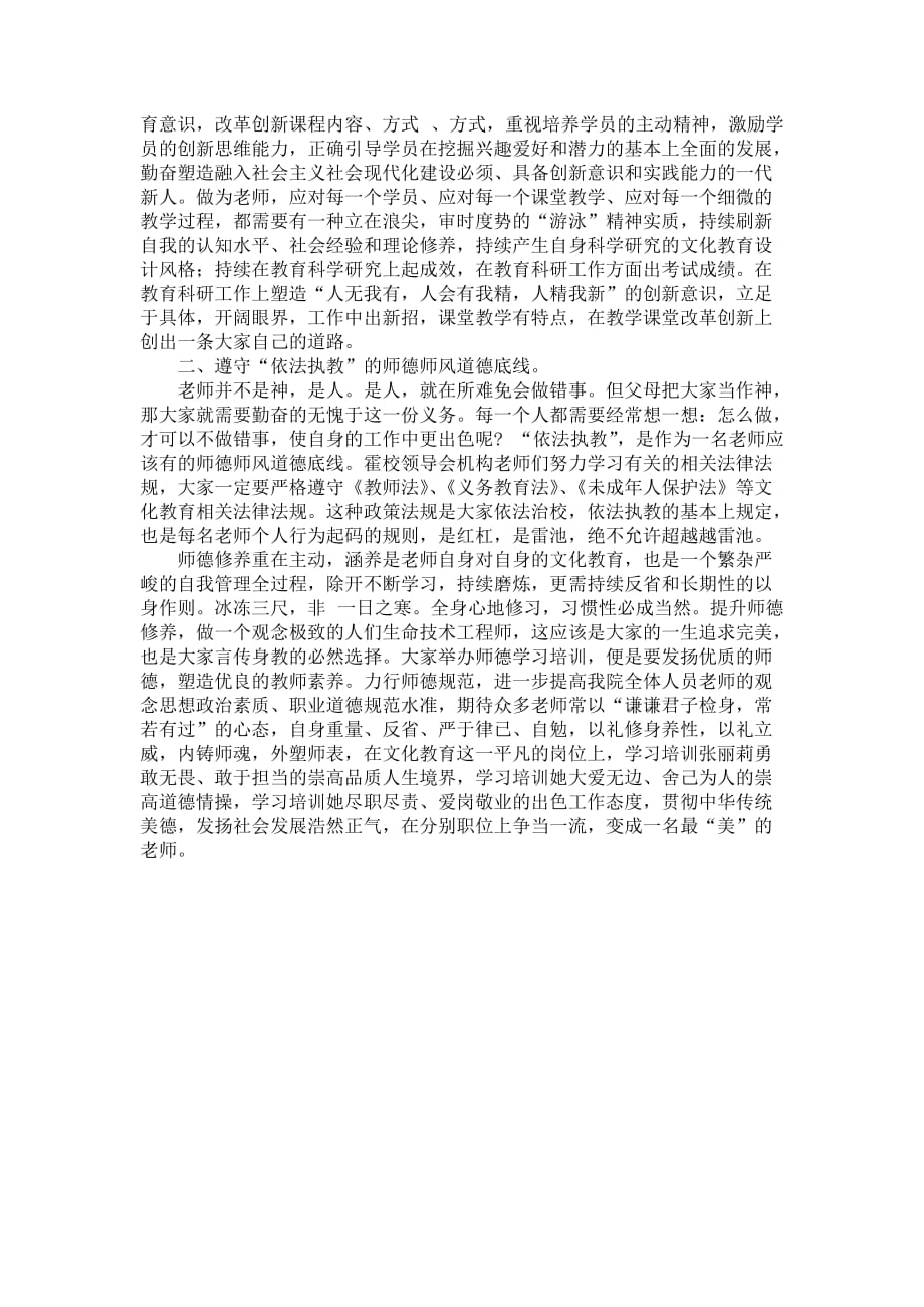 优秀老师师德学习培训体会心得范例_第4页