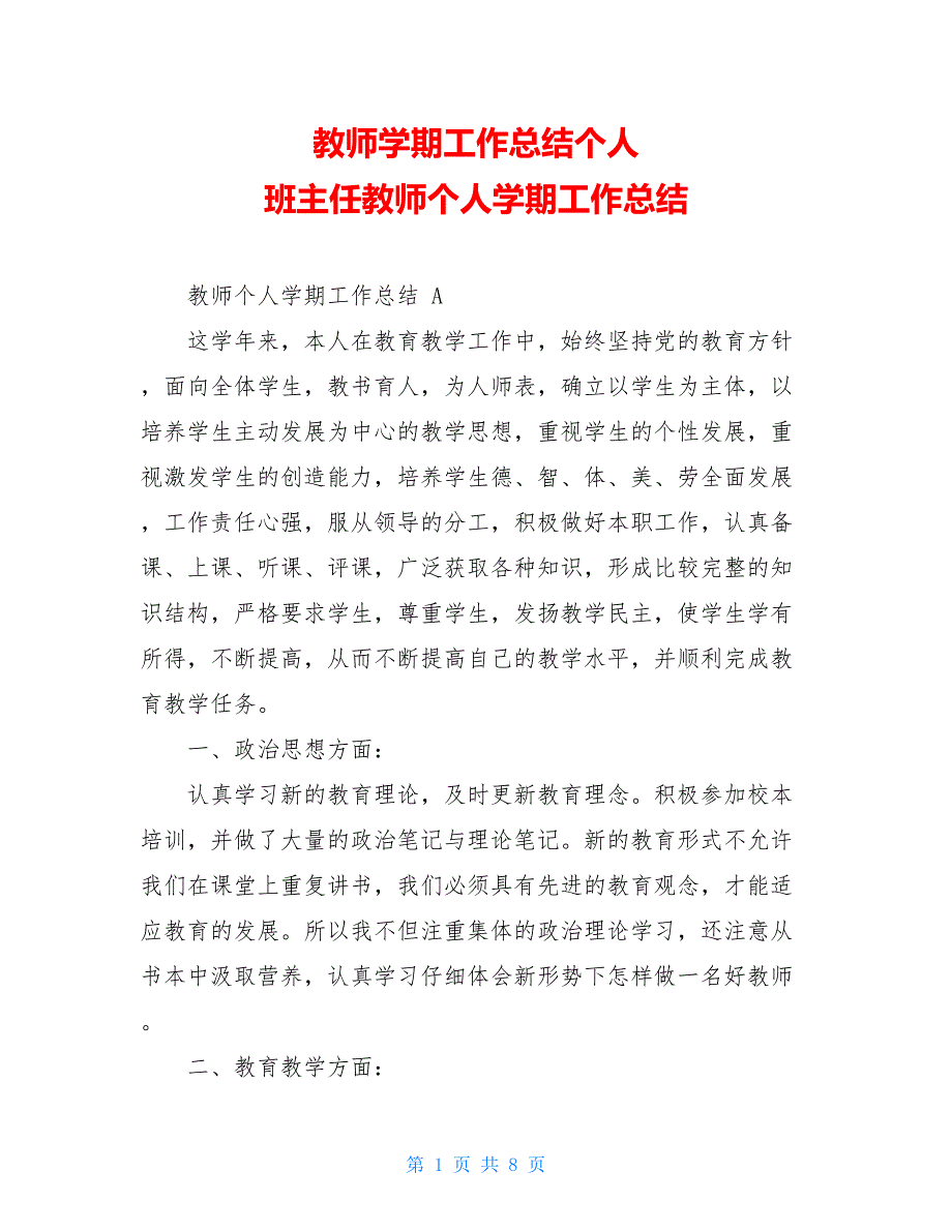 教师学期工作总结个人班主任教师个人学期工作总结_第1页