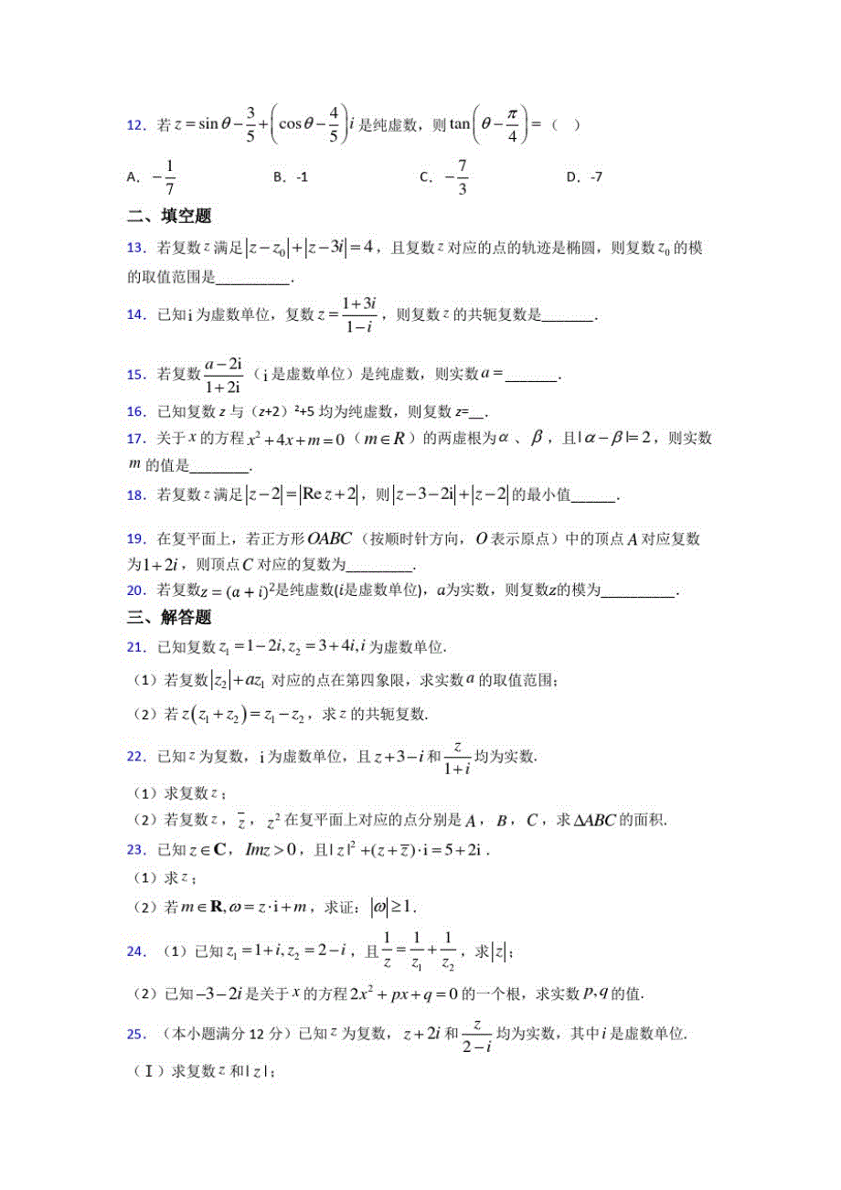 (北师大版)天津市选修1-2第四章《数系的扩充与复数的引入》测试(答案解析)_第2页