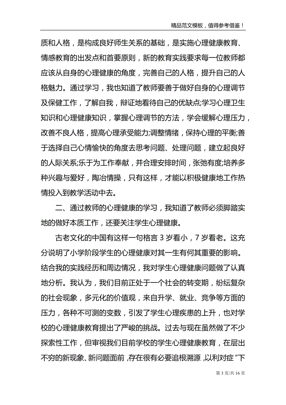 教师心理健康培训个人心得_第3页