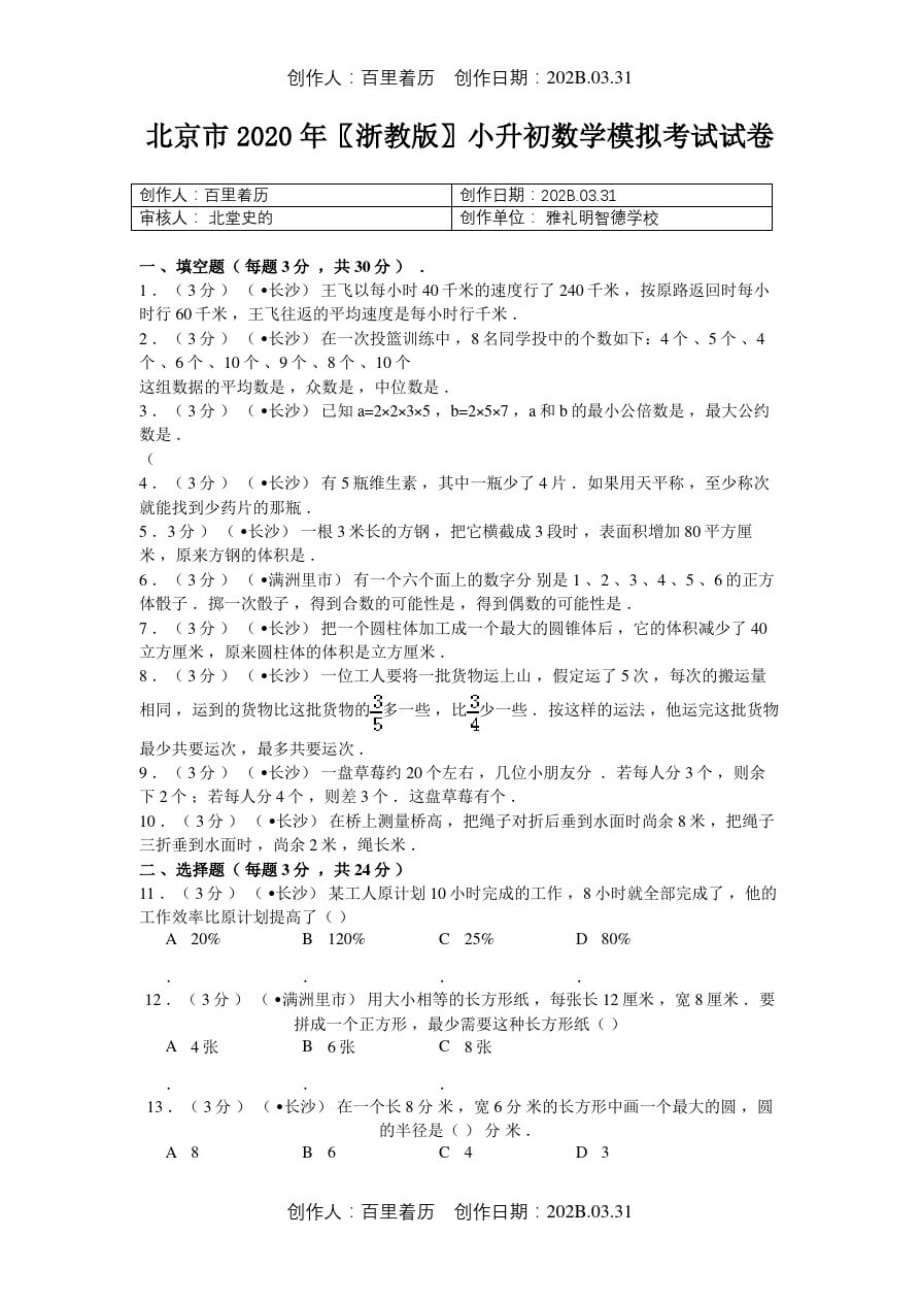 北京市2020浙教版小升初数学模拟考试试卷68_第1页