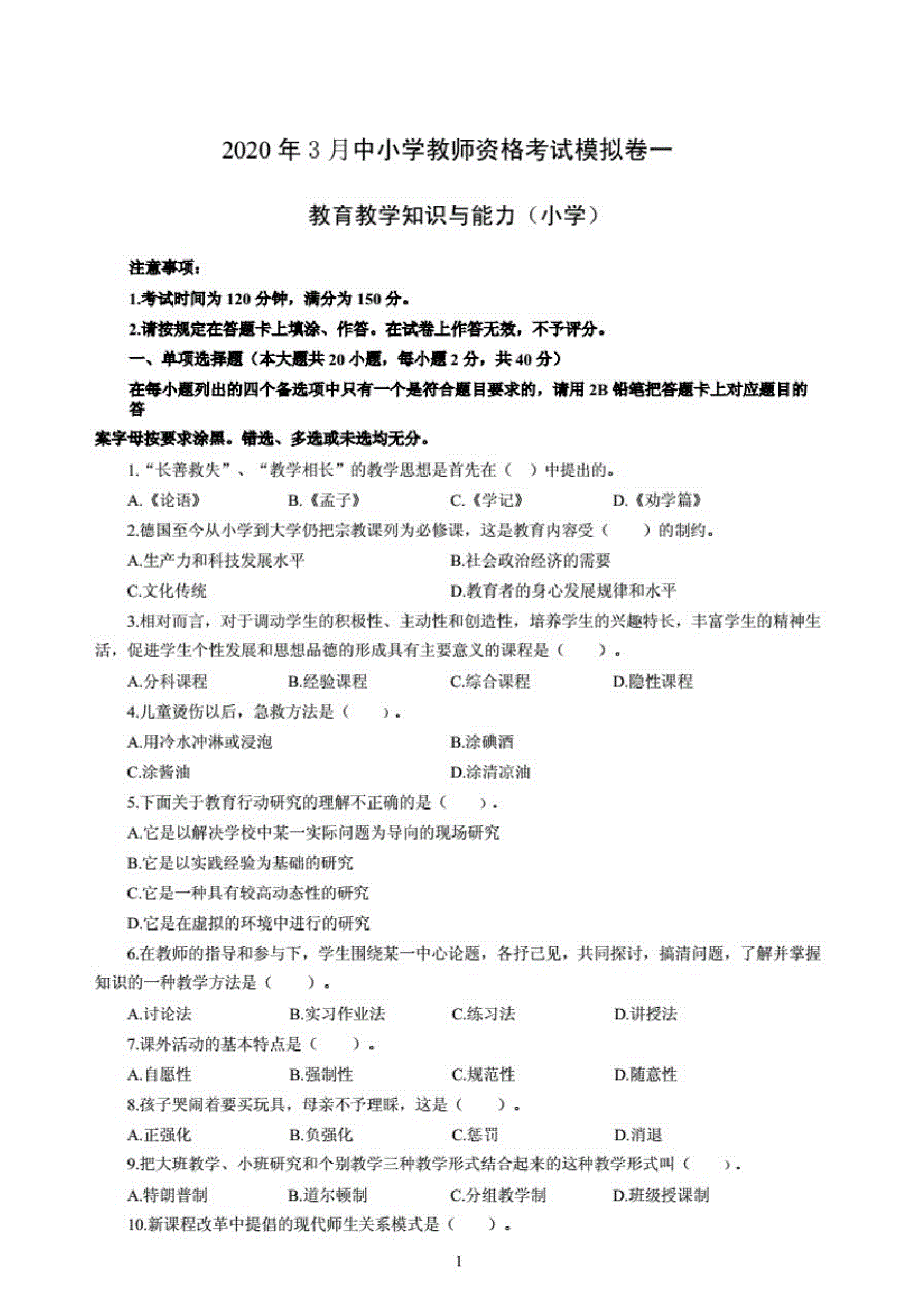 2020年3月中小学教师资格考试教育教学知识与能力模拟卷一._第1页