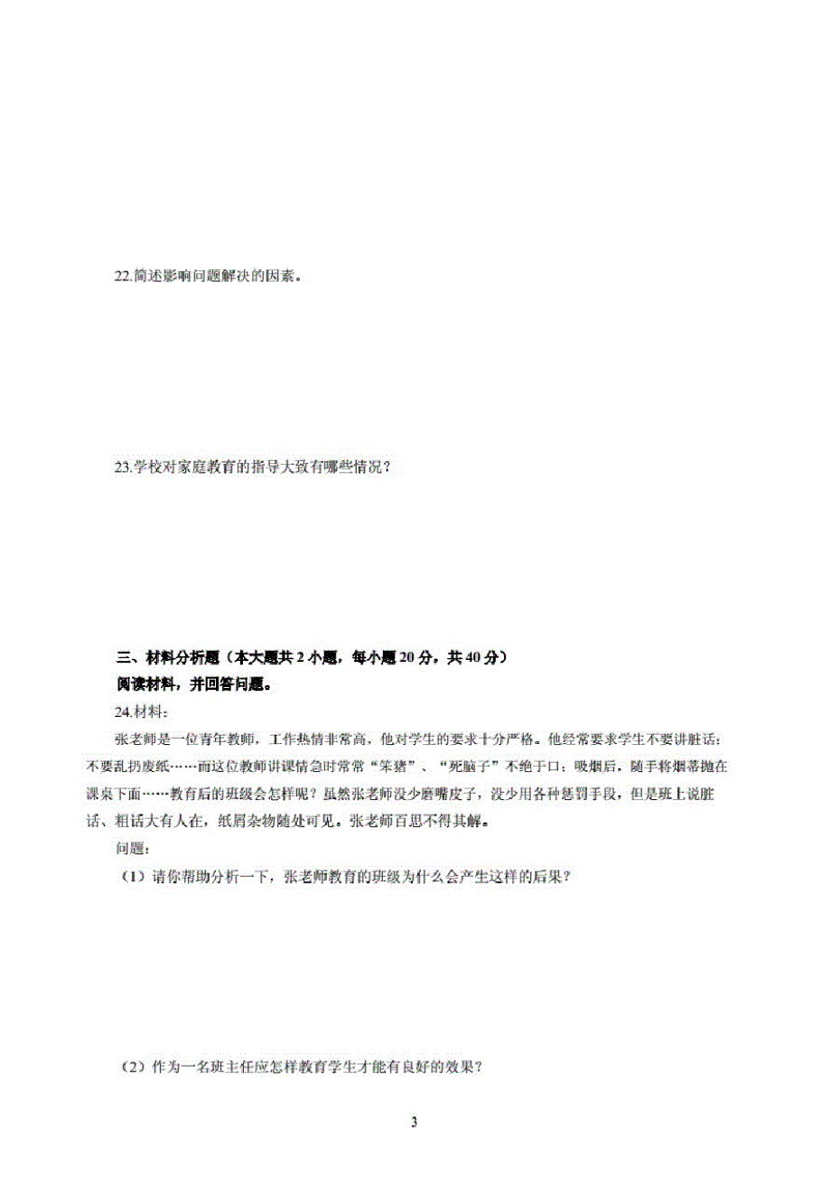 2020年3月中小学教师资格考试教育教学知识与能力模拟卷一._第3页