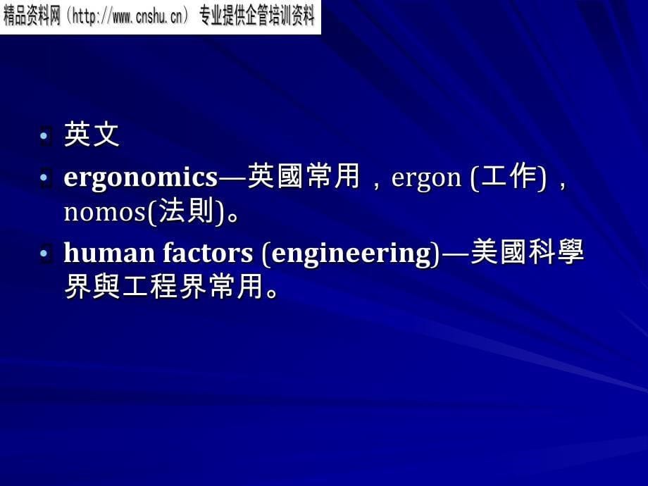 [精选]人因工程与系统概念_第5页