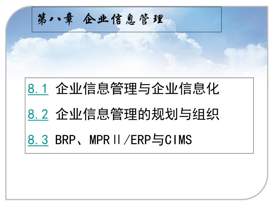 [精选]企业信息管理与企业信息化_第1页