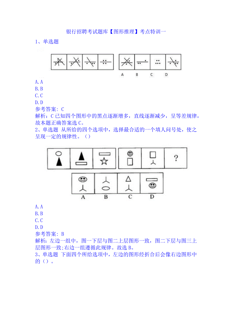 银行招聘考试题库【图形推理】考点特训一_第1页