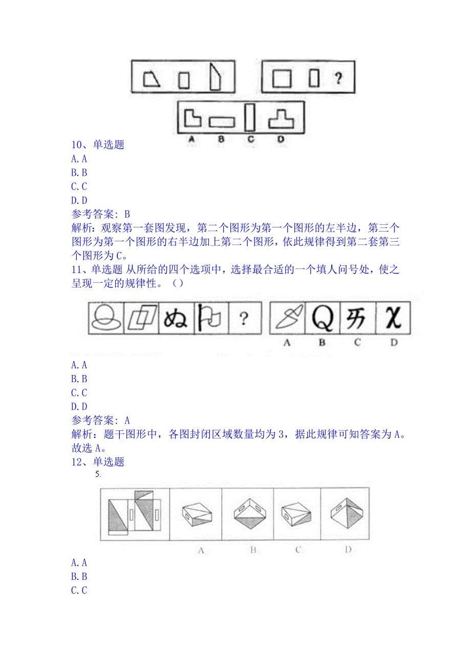 银行招聘考试题库【图形推理】考点特训一_第5页