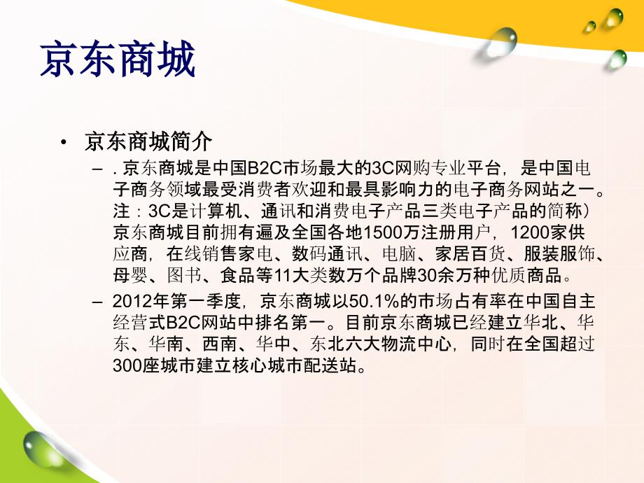 [精选]京东商城物流与供应链管理_第3页