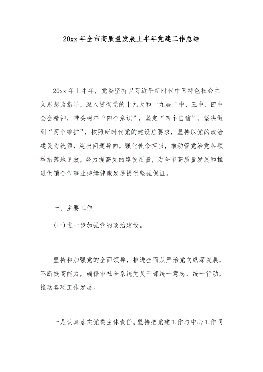 20xx年全市高质量发展上半年党建工作总结_第1页