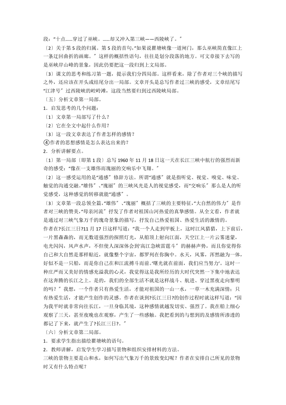 人教版八年级上册语文公开课《长江三峡》教案 - 中学语文优秀教案教学反思_第2页