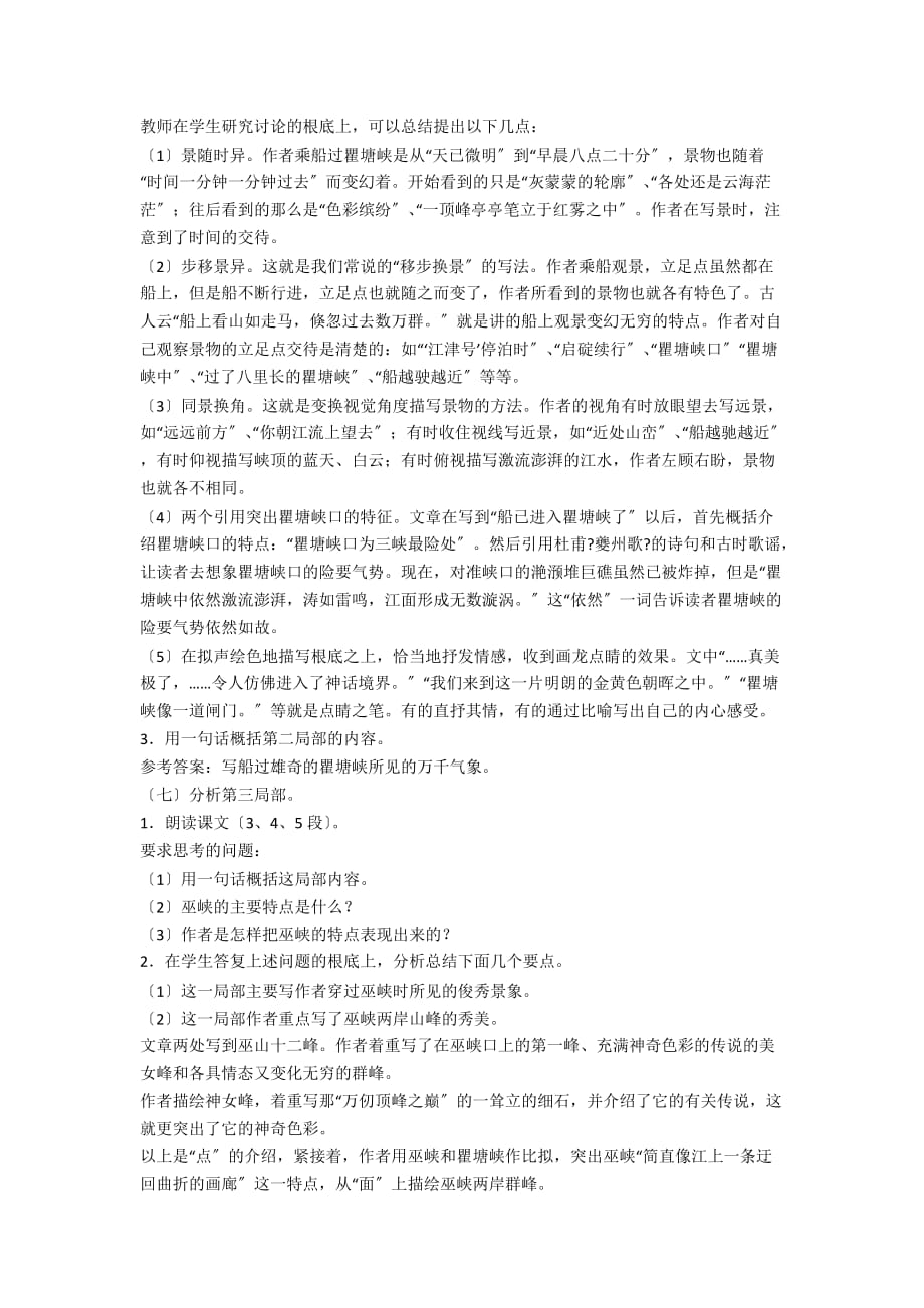 人教版八年级上册语文公开课《长江三峡》教案 - 中学语文优秀教案教学反思_第3页