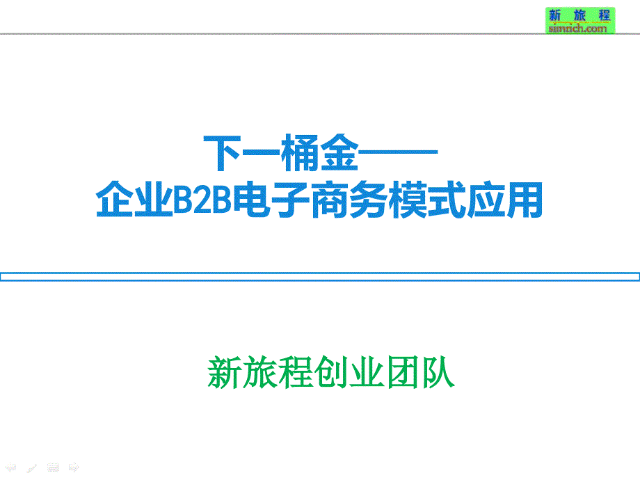 [精选]企业B2B电子商务模式应用_第1页