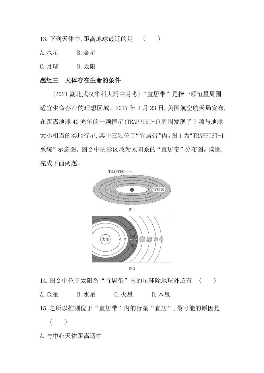 1.1地球的宇宙环境 新题双练高一地理人教版（2019）必修第一册_第5页