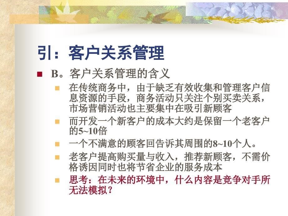 [精选]以顾客为中心的电子商务策略_第5页