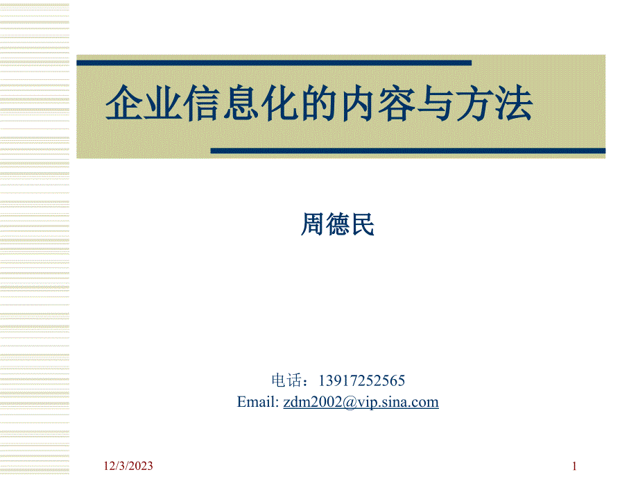 [精选]企业信息化的内容与方法_第1页