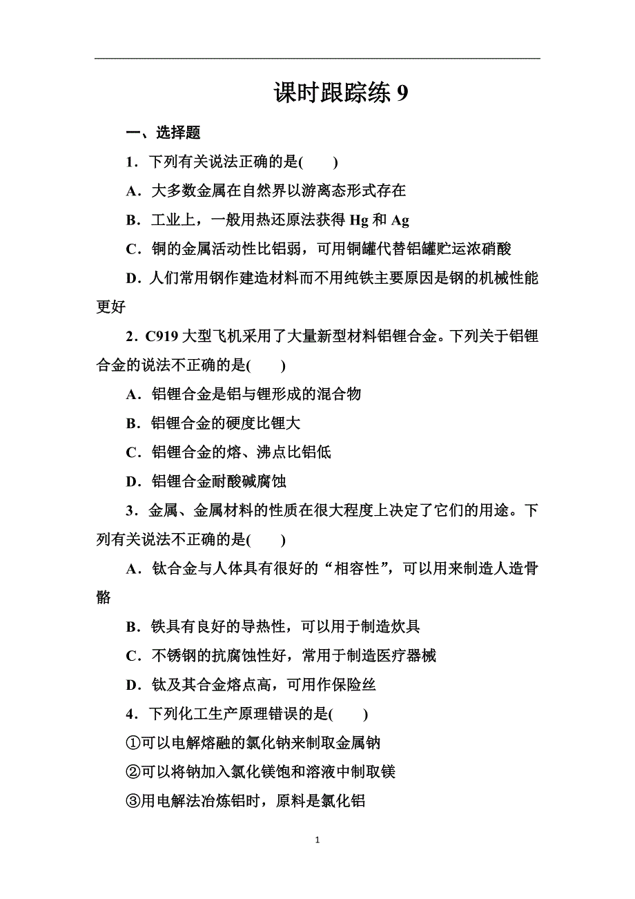 新高考化学一轮复习课时跟踪练9_第1页