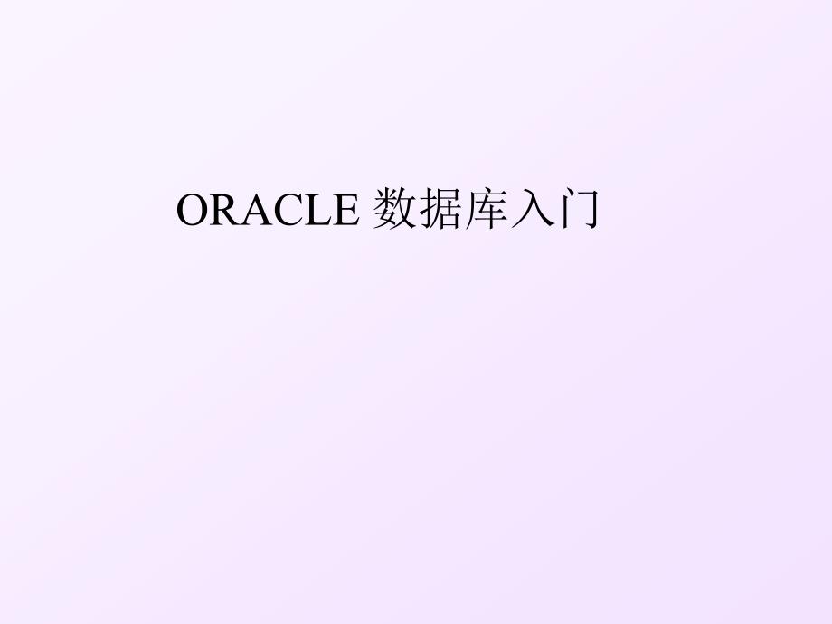 [精选]ORACLE 数据库入门_第1页