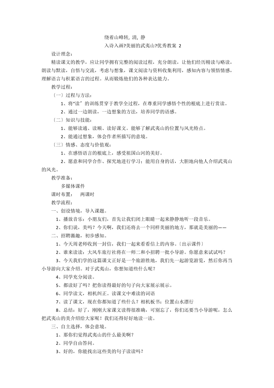 二年级下册《美丽的武夷山》优秀教案浏览 - 二年级语文教案及教学反思_第2页