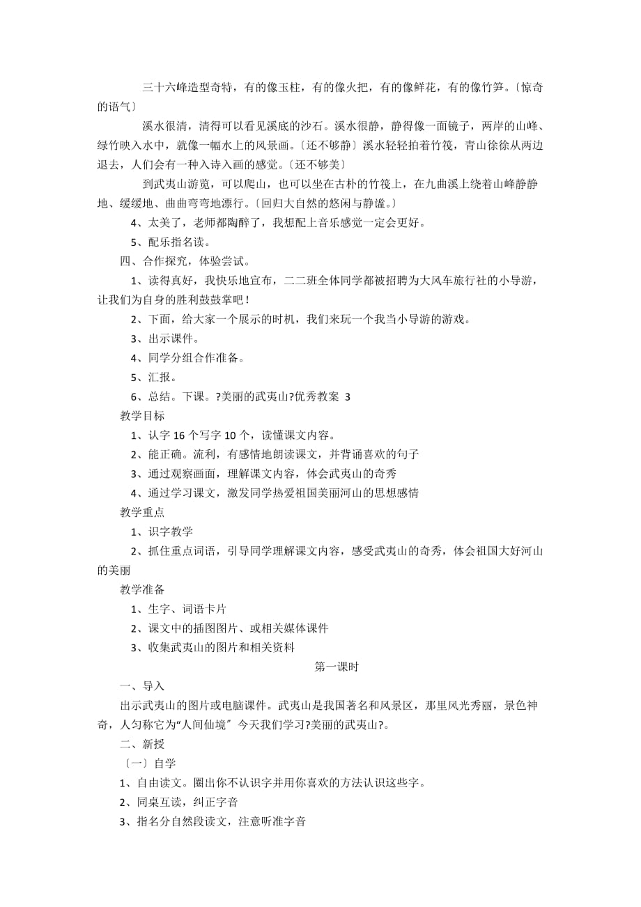 二年级下册《美丽的武夷山》优秀教案浏览 - 二年级语文教案及教学反思_第3页