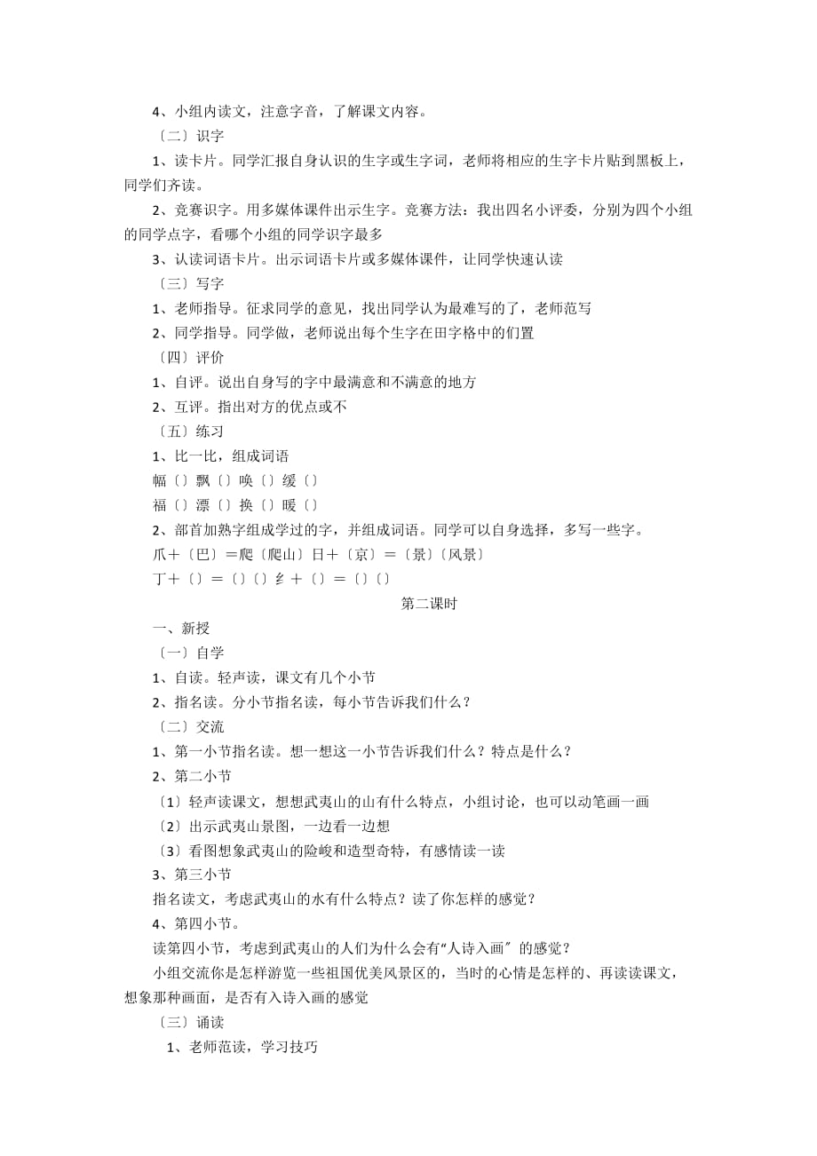 二年级下册《美丽的武夷山》优秀教案浏览 - 二年级语文教案及教学反思_第4页