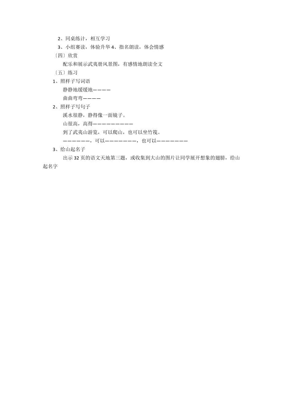 二年级下册《美丽的武夷山》优秀教案浏览 - 二年级语文教案及教学反思_第5页