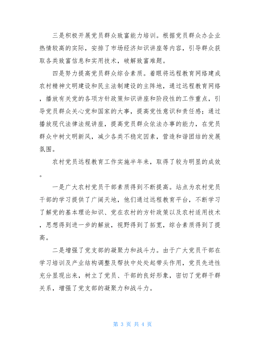 2021年上半年党员干部现代远程教育培训学习总结_第3页