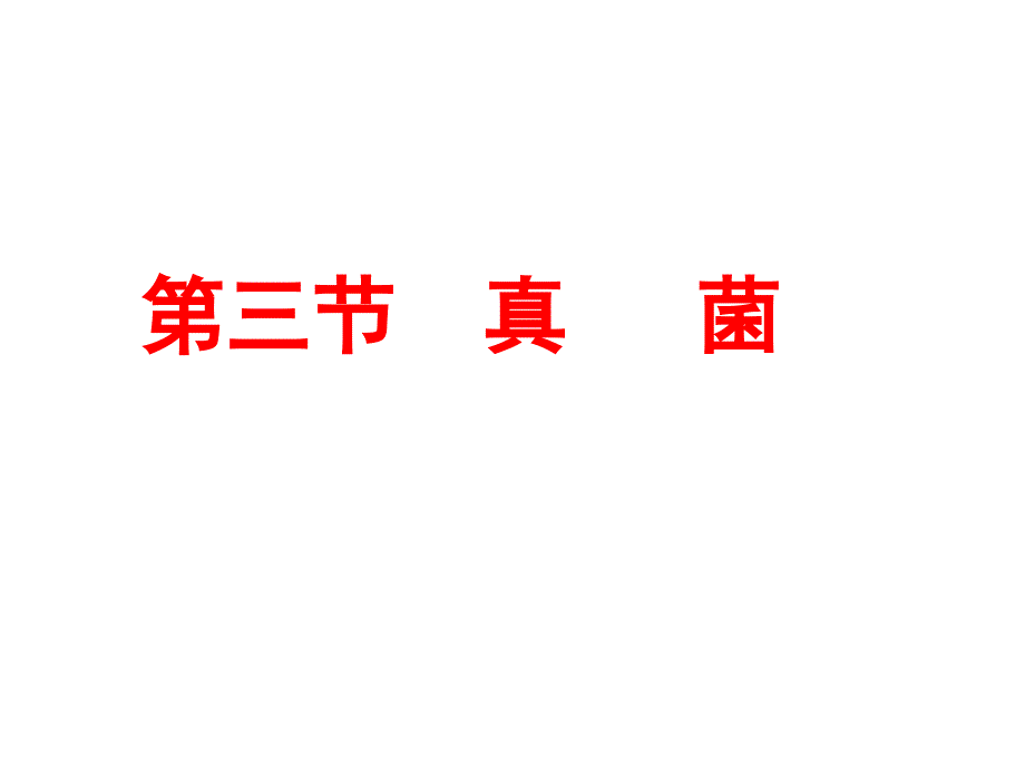 人教版初中生物2011课标版八年级上册第五单元第四章第三节　真菌5_第1页