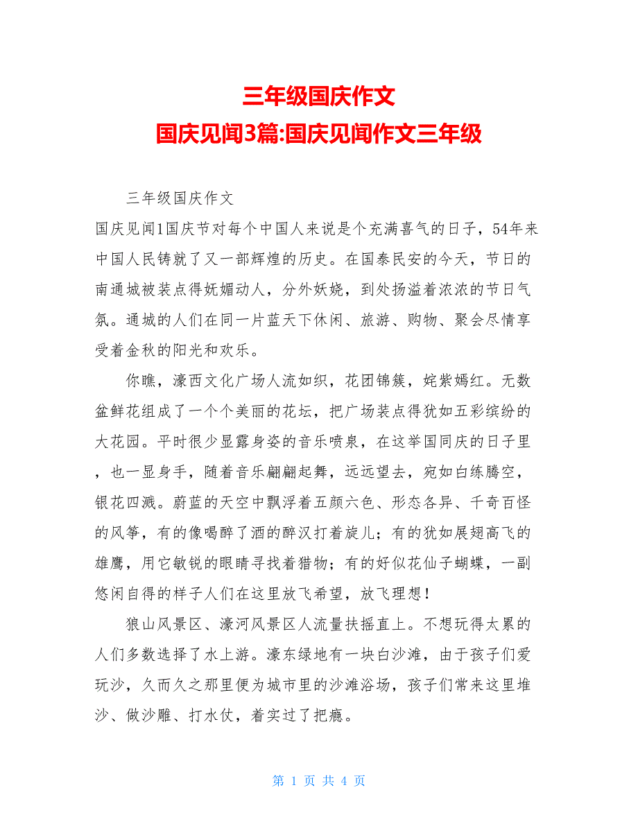 三年级国庆作文 国庆见闻3篇 国庆见闻作文三年级_第1页