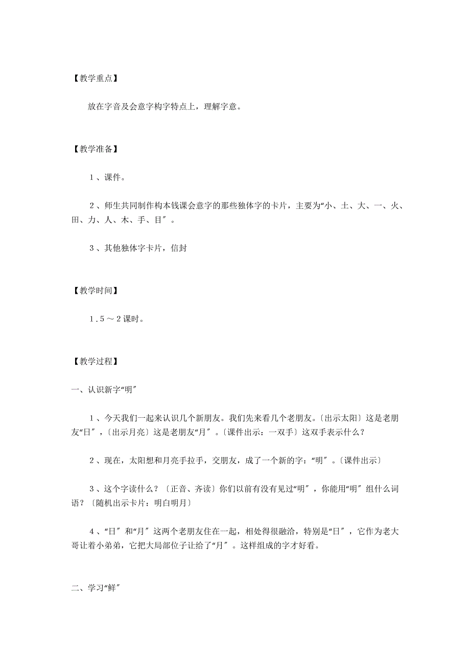 一年级上册语文识字2《日月明》教学设计优秀教案教学反思、板书设计 - 一年级语文教案及教学反思_第3页