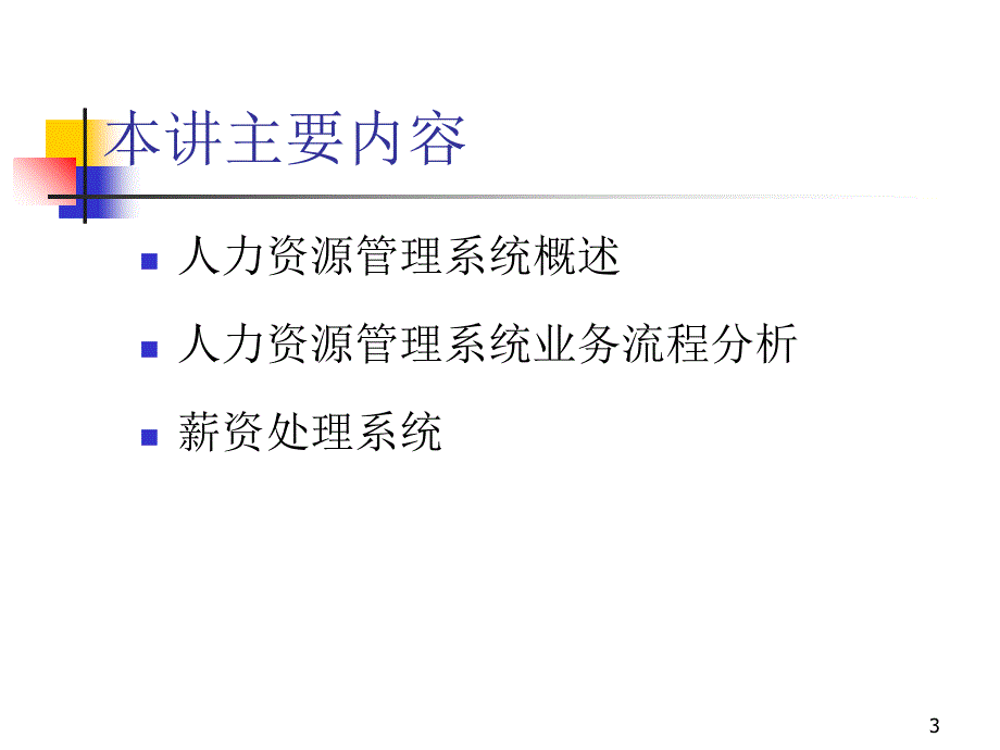 [精选]人力资源系统的概述与业务流程分析_第3页