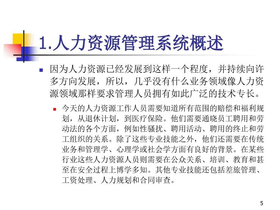 [精选]人力资源系统的概述与业务流程分析_第5页