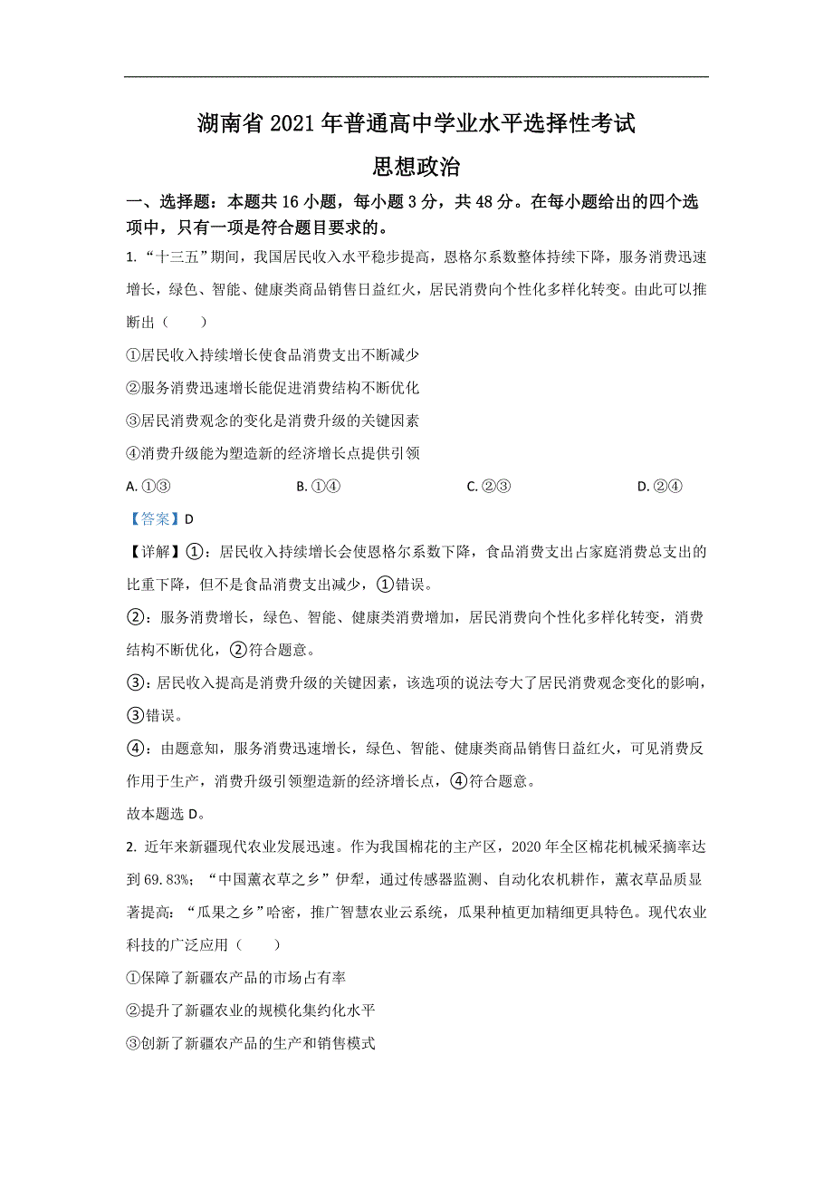 2021年湖南省高考政治试题（真题湖南卷）_第1页