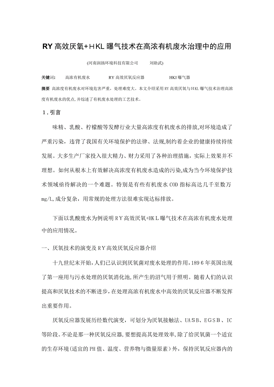 自-FFF发言GAO效厌氧+HKL曝气技术在高浓有机废水治理的应用_第1页