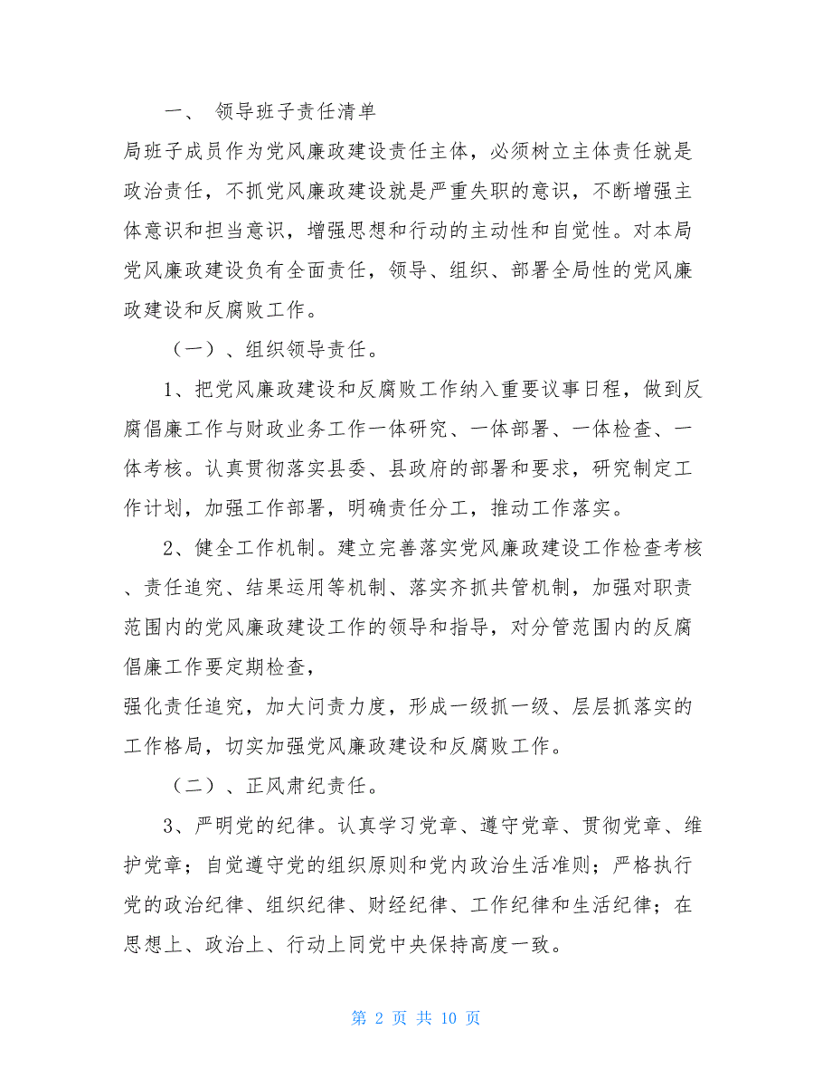 财政局2021年落实党风廉政建设两个责任清单 2021党风廉洁建设总结_第2页