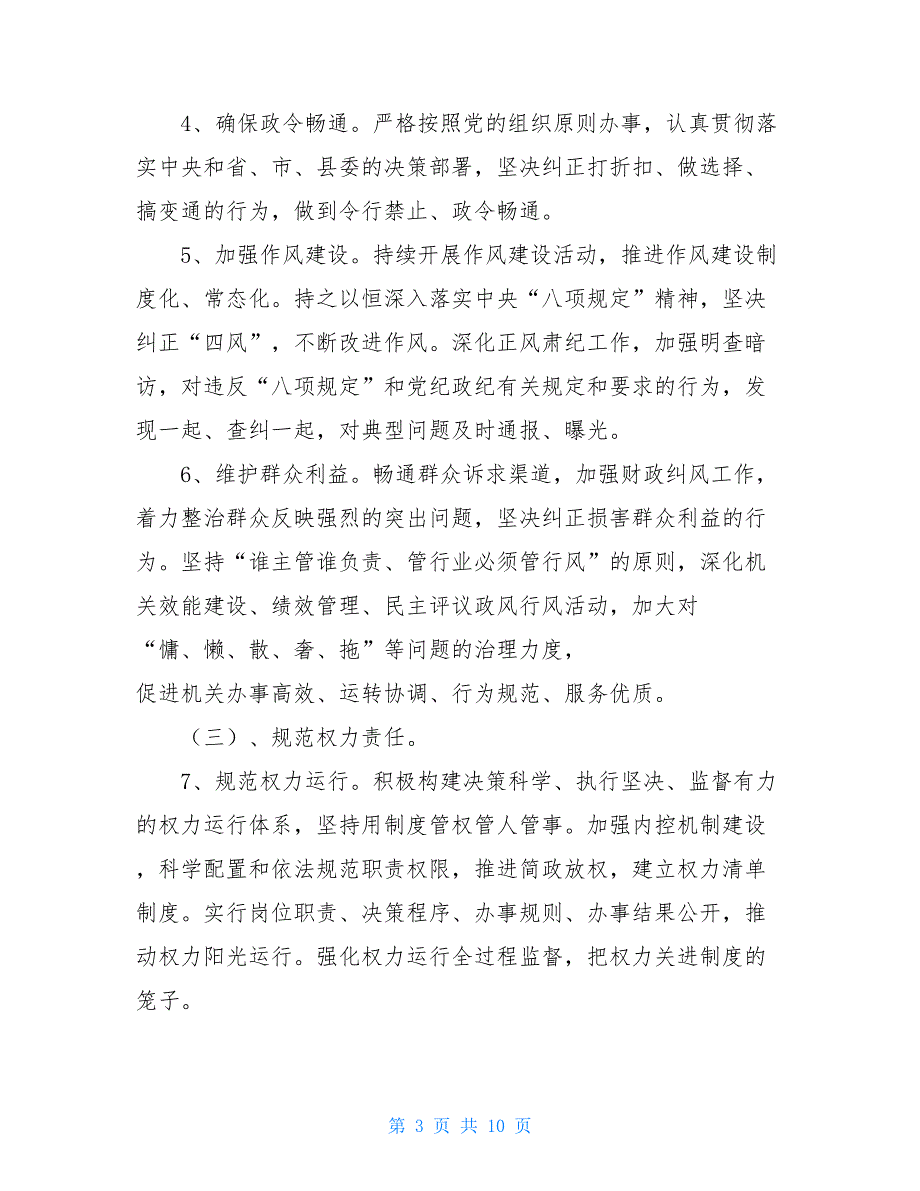 财政局2021年落实党风廉政建设两个责任清单 2021党风廉洁建设总结_第3页