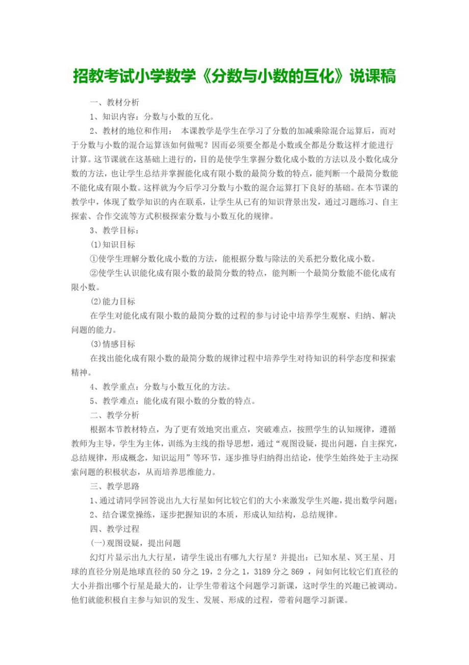 招教考试小学数学《分数与小数的互化》说课稿_第1页