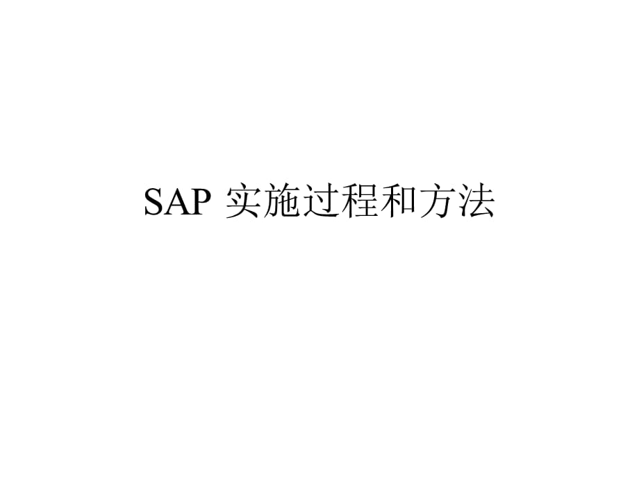 [精选]SAP实施过程和方法(ppt 36页)_第1页