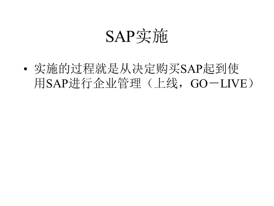 [精选]SAP实施过程和方法(ppt 36页)_第2页