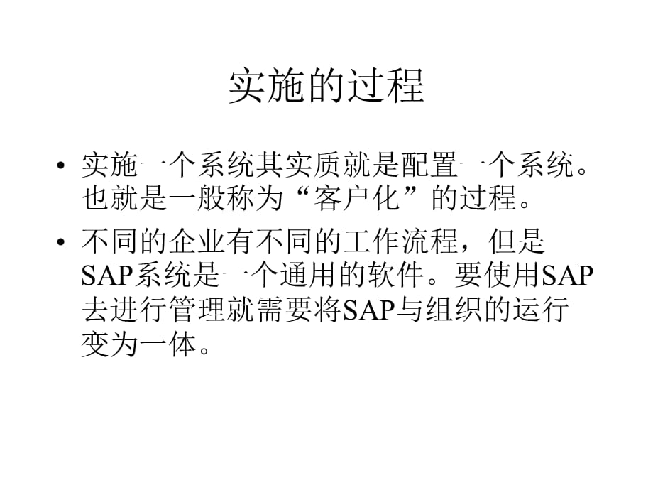 [精选]SAP实施过程和方法(ppt 36页)_第3页