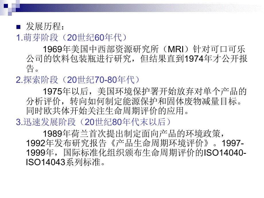 [精选]产品生命周期评价(PPT31页)_第5页