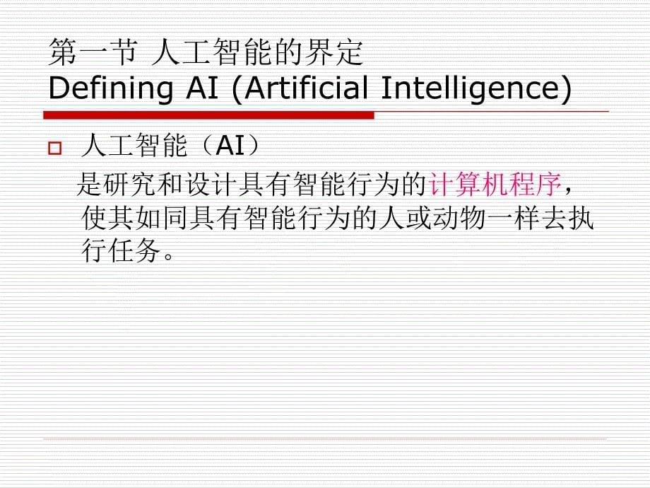 [精选]人工智能课件第一次课42_第5页