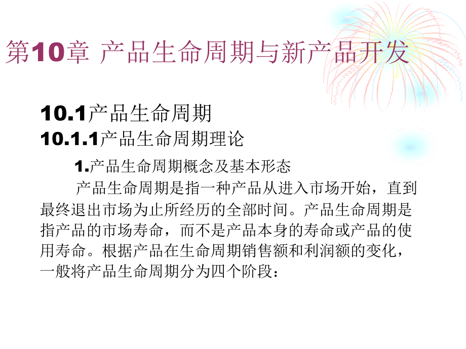 [精选]产品生命周期与新产品开发概论_第2页