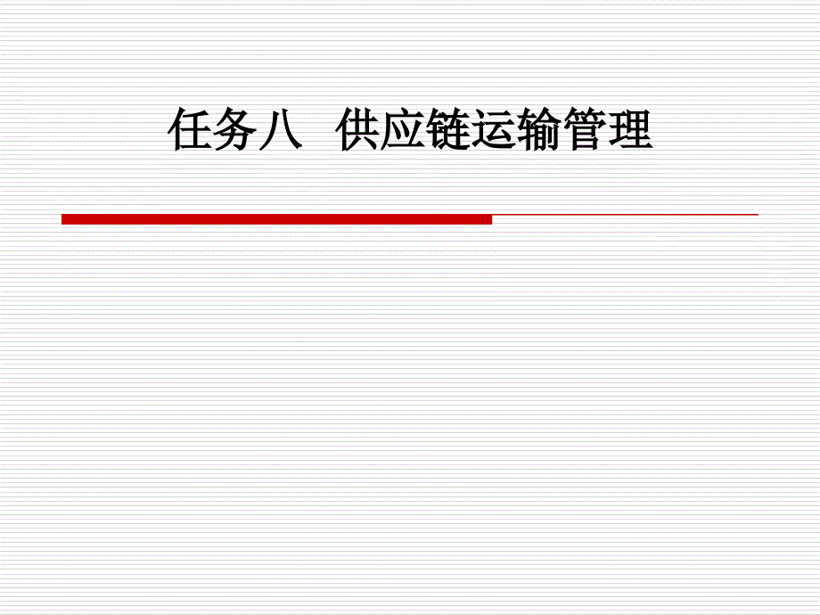 [精选]任务八供应链运输管理_第1页