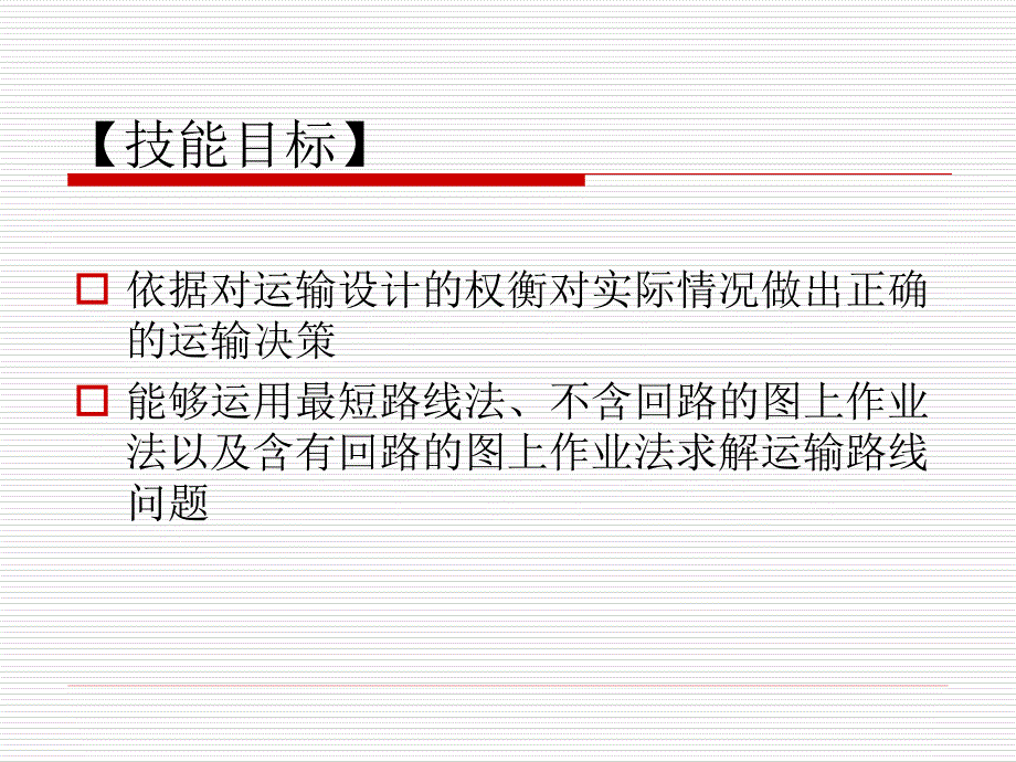 [精选]任务八供应链运输管理_第3页