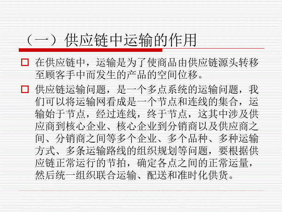 [精选]任务八供应链运输管理_第4页