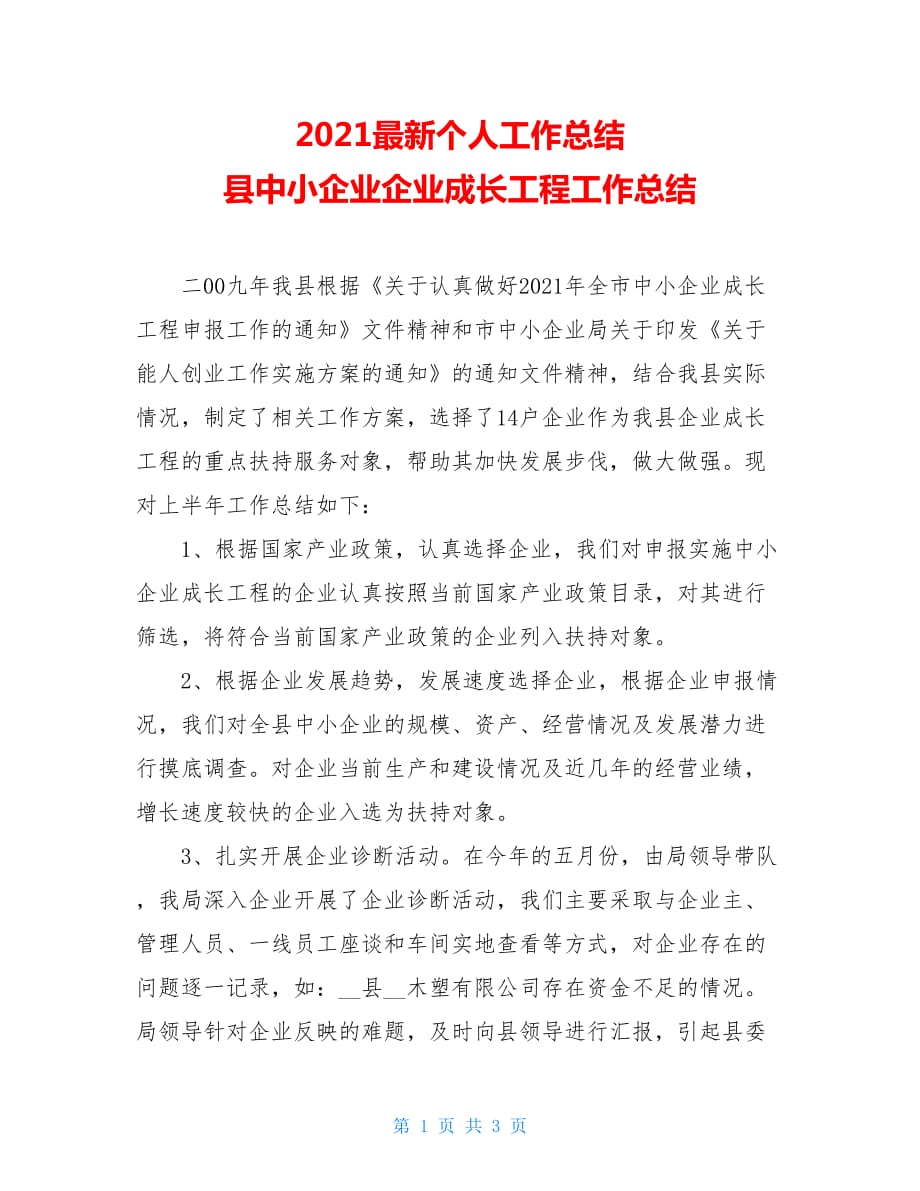 2021最新个人工作总结县中小企业企业成长工程工作总结_第1页