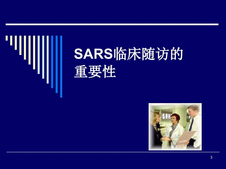 [精选]SARS康复期患者长期随诊的意义_第3页