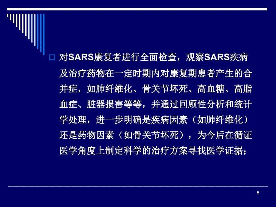 [精选]SARS康复期患者长期随诊的意义_第5页